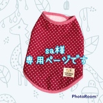 sa様専用ページです
