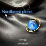 どこかの惑星ネックレス「Noctilucent planet」