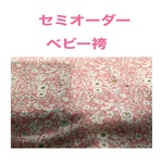 《セミオーダー》ベビー袴