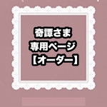 【オーダー/奇譚さま専用/ペンダント】