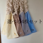 （首シュシュタイプ）選べる4枚セット　動物　にこちゃん　おりこうエプロン　タオルエプロン