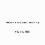 Yちゃん専用