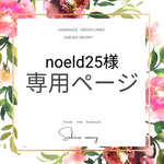 noeld25　様専用ページ【　2点　】