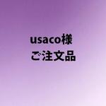 usaco様　ご注文品