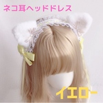 ねこ耳 ヘッドドレス ゆめかわ ロリータ ゴスロリ コスプレ 髪飾り イエロー