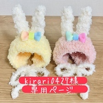 専用ページ うさぎニット帽