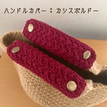 【送料無料】バッグの持ち手に☆ ハンドルカバー　カシスボルドー