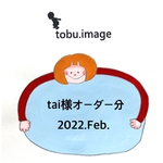 tai様専用ページ(入学グッズ)2022.Feb.