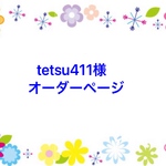 tetsu411様オーダーページ
