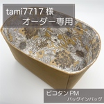 tami7717様専用オーダー/バッグインバッグ/リバティ/インナーバッグ/オーガナイザー