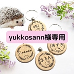 yukkosann様専用　ハリネズミ　名入れキーホルダー　11個