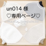 un014様専用ページ