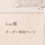 kao様オーダー専用ページ