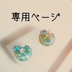 たうー様専用ページ