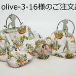 olive-3-16様のご注文品の「がま口バッグ2点＆がま口ポーチ2点」