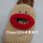☆saori326様専用☆