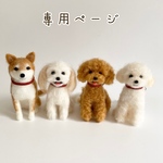 guest様　愛犬うちの子マスコット　オーダー　羊毛フェルト
