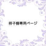 祥子様専用ページ