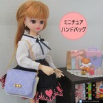 ミニチュアのチェーンハンドバッグ・リカちゃん・ミニチュアバッグ・ミニチュアカバン・ミニチュア鞄・小物・りかちゃん