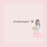 misakotoaoni様専用