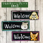 送料無料★ペット似顔絵でウェルカムプレート・表札お作りいたします★