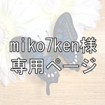 miko7ken専用ページ