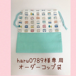 haru0789様専用 オーダーコップ袋