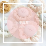 N様専用⭐︎お名前ロゼット