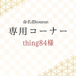 thing84様専用　【お急ぎ便】命名書オーダー「祝い梅」通常版