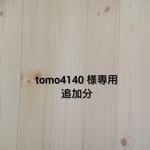 【tomo4140 様】専用 追加分