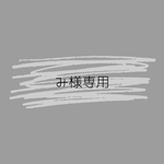 み様専用