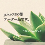 yuka01210様オーダー品です。