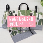 kekikeki様専用ページ