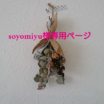 soyomiyu様専用ページ