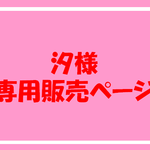 『汐様　専用販売ページ』✻桜ピンク色✻チョコブラウン＊のヌメ革　お守りケース　（スマートキーケース）