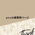 pino16様専用ページ