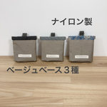 濡れ物もok! ナイロン製 バネポーチ　ゴミポーチ　ベージュベース３種