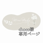 choco様専用ページ
