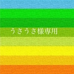 うさうさ様専用