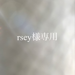 rsey様専用