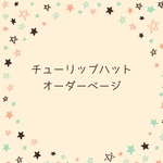 チューリップハットオーダーページ