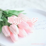 にあ様専用ページ🎀