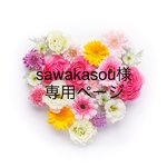 sawakasou様専用ページ