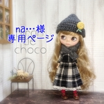 na…様専用ページ