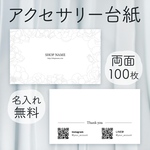 【送料無料】両面100枚　アクセサリー台紙　名入れ無料　セミオーダー