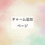 チャーム追加ページ