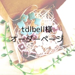 tdlbell様ブローチオーダーページ