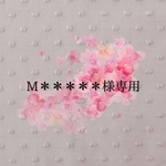 MOMOMARURU様専用ご購入ページ🍓🌸
