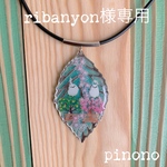 ribanyon様専用ページ☆