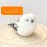 【シマエナガ】雪の妖精＊ふわもふリアルシマエナガNo.5/羊毛フェルト　インテリア雑貨　野鳥　鳥　小鳥　癒し　ぬいぐるみ